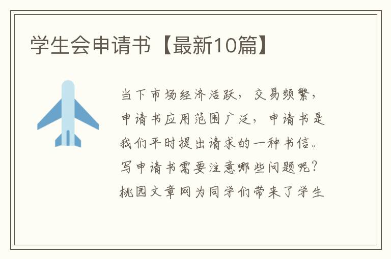 学生会申请书【最新10篇】