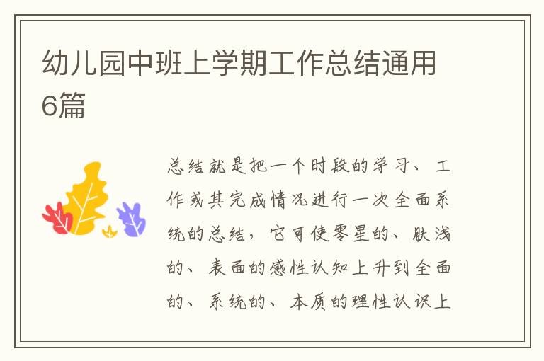 幼儿园中班上学期工作总结通用6篇
