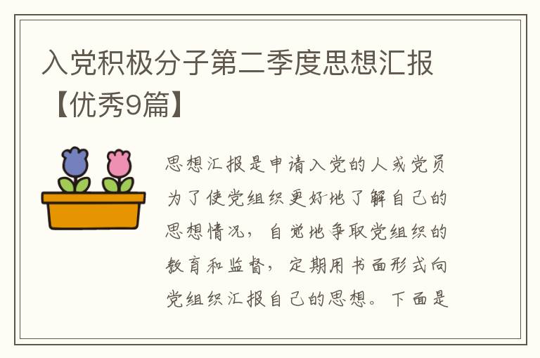 入党积极分子第二季度思想汇报【优秀9篇】
