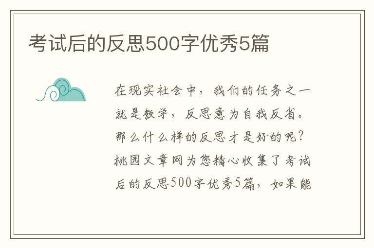 考试后的反思500字优秀5篇