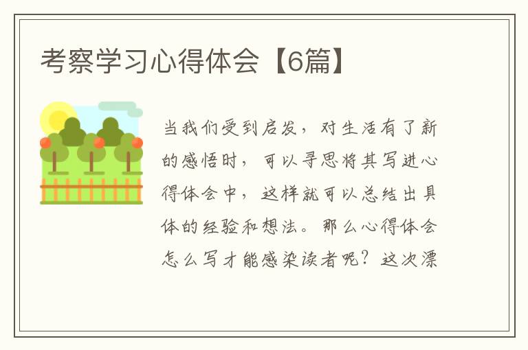 考察学习心得体会【6篇】
