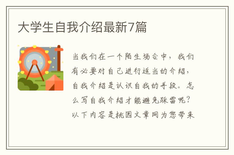 大学生自我介绍最新7篇