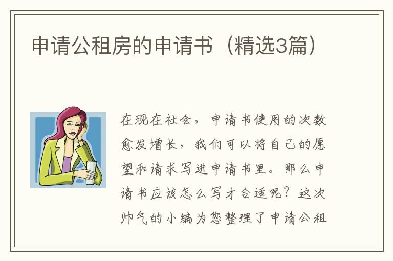 申请公租房的申请书（精选3篇）