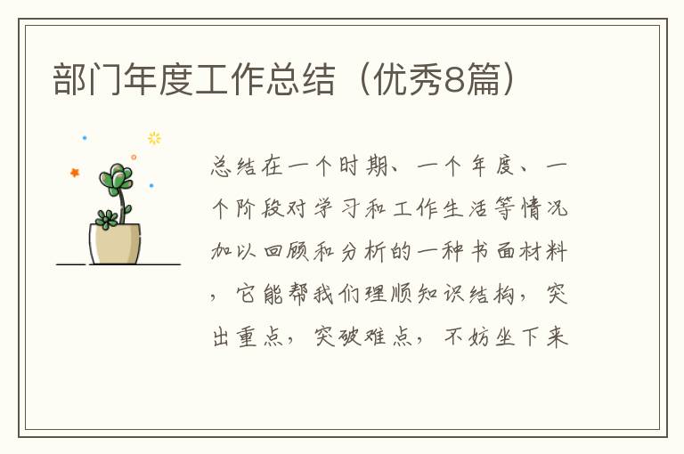 部门年度工作总结（优秀8篇）