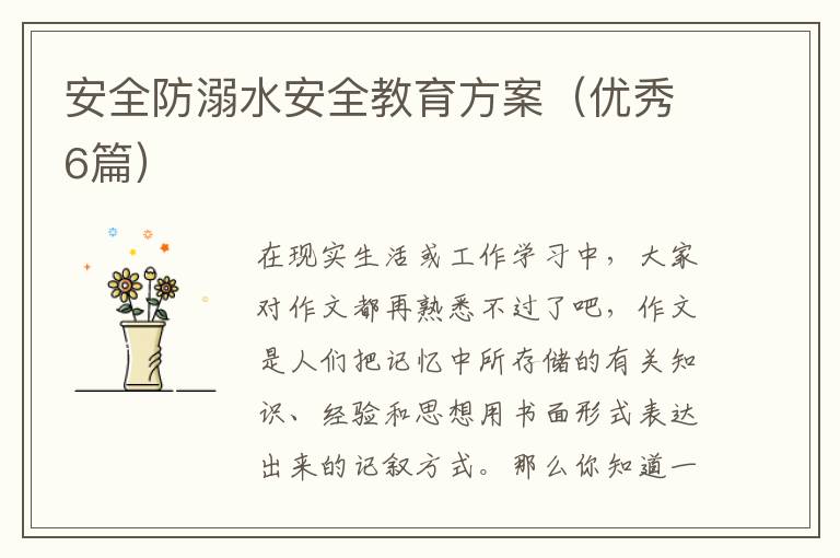 安全防溺水安全教育方案（优秀6篇）