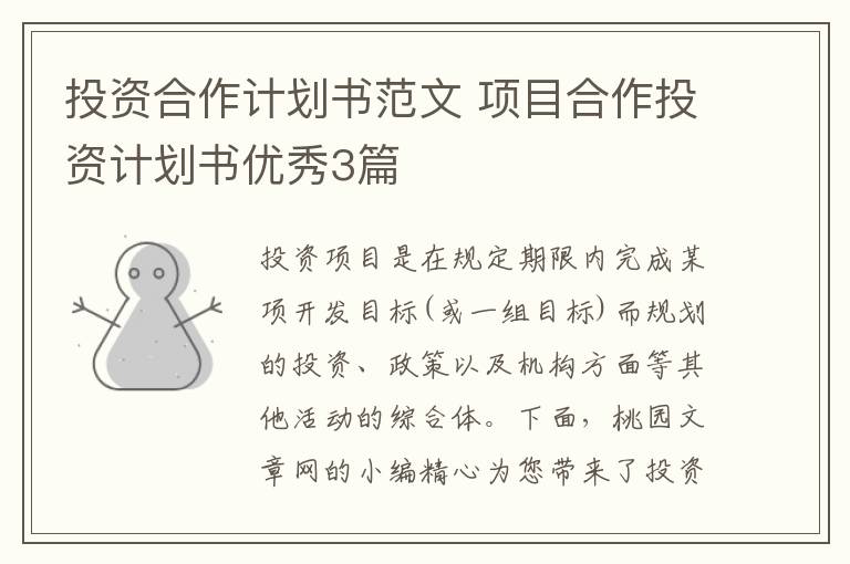 投资合作计划书范文 项目合作投资计划书优秀3篇