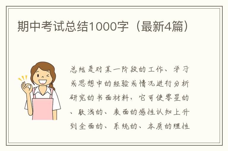 期中考试总结1000字（最新4篇）