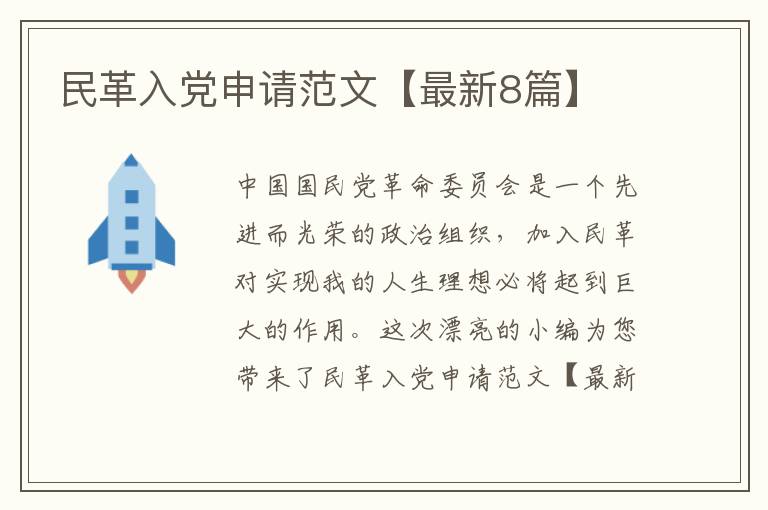 民革入党申请范文【最新8篇】