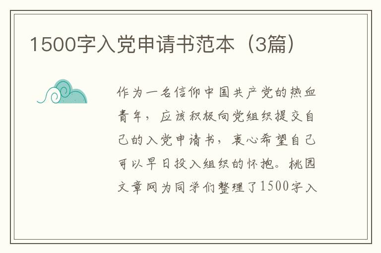 1500字入党申请书范本（3篇）