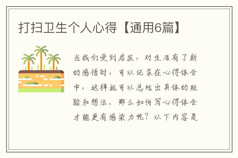 打扫卫生个人心得【通用6篇】