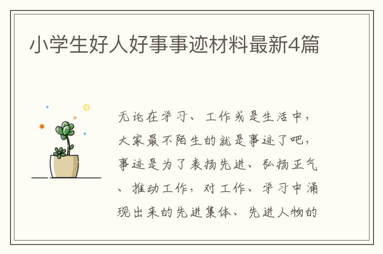 小学生好人好事事迹材料最新4篇