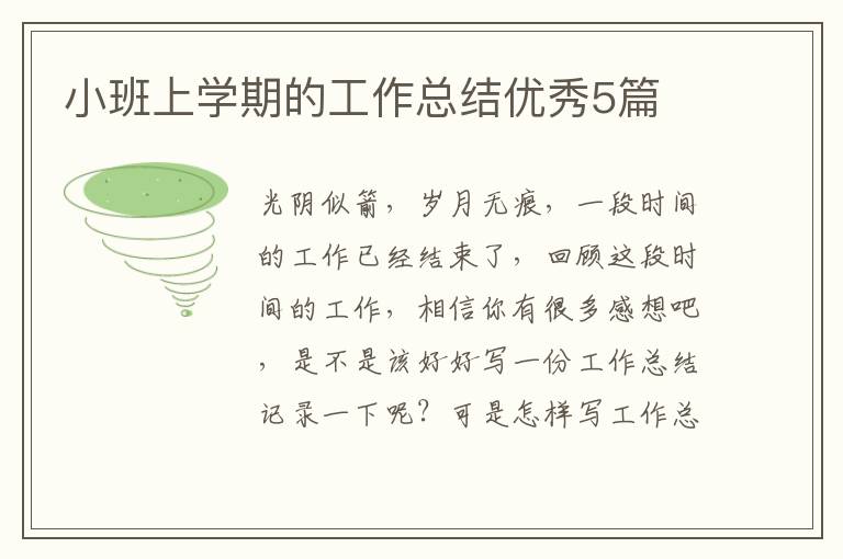 小班上学期的工作总结优秀5篇