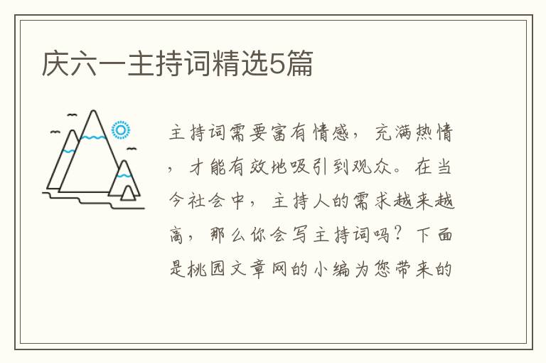庆六一主持词精选5篇