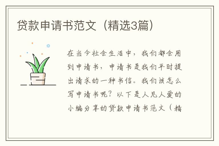 贷款申请书范文（精选3篇）