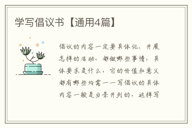 学写倡议书【通用4篇】