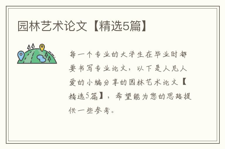 园林艺术论文【精选5篇】