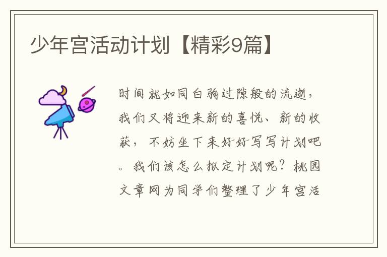 少年宫活动计划【精彩9篇】