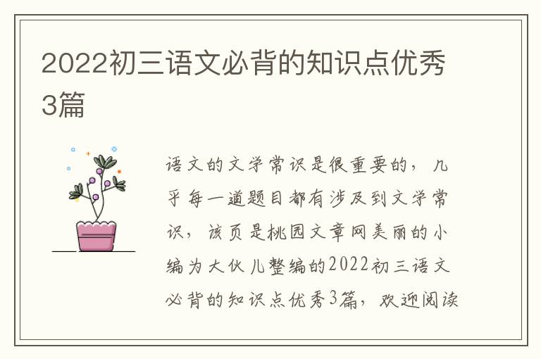 2022初三语文必背的知识点优秀3篇