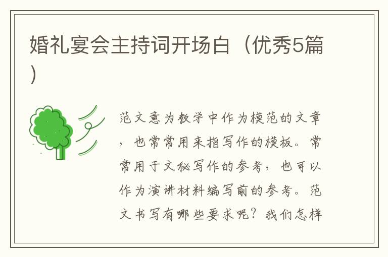 婚礼宴会主持词开场白（优秀5篇）