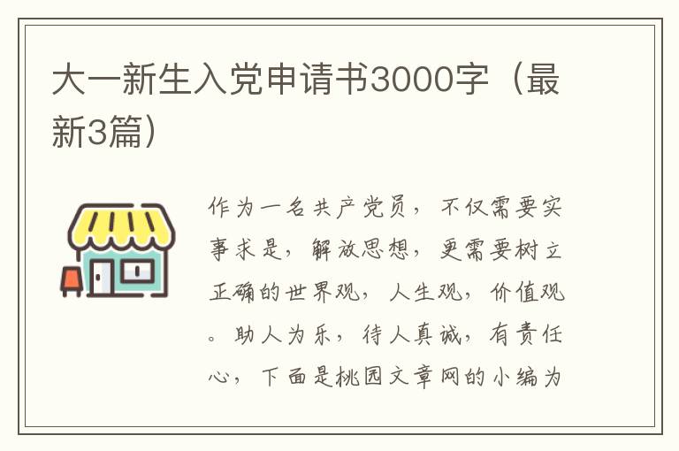 大一新生入党申请书3000字（最新3篇）