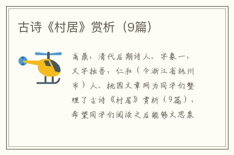 古诗《村居》赏析（9篇）