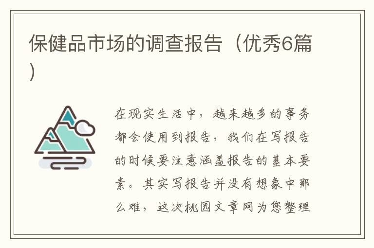 保健品市场的调查报告（优秀6篇）