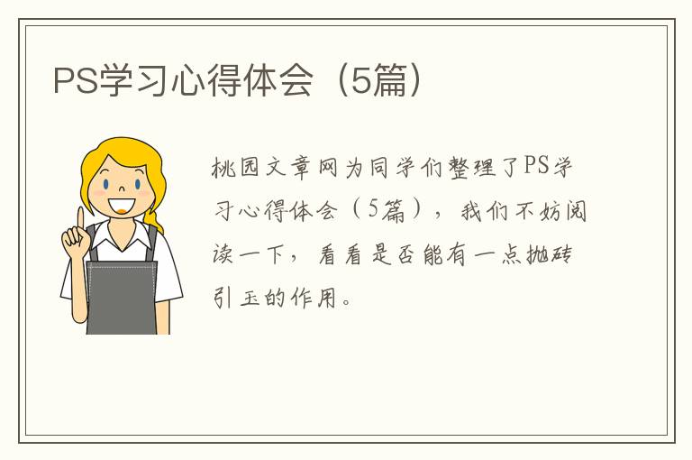 PS学习心得体会（5篇）