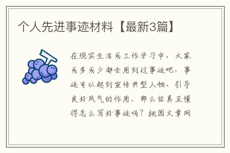 个人先进事迹材料【最新3篇】