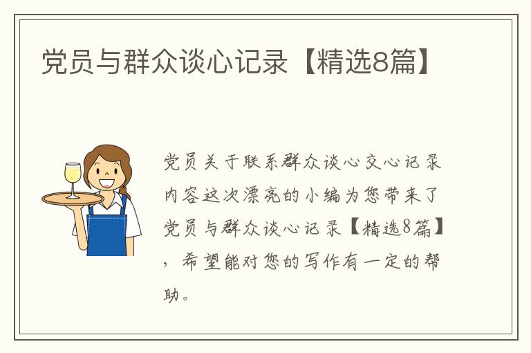 党员与群众谈心记录【精选8篇】