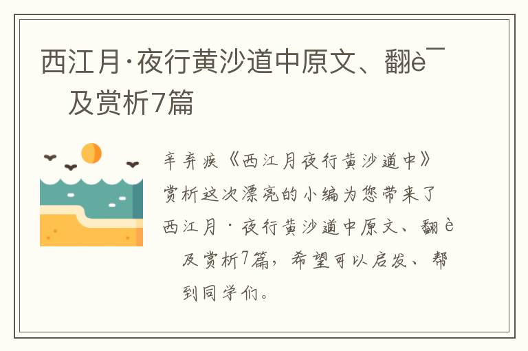 西江月·夜行黄沙道中原文、翻译及赏析7篇