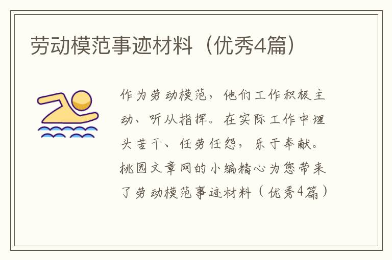 劳动模范事迹材料（优秀4篇）