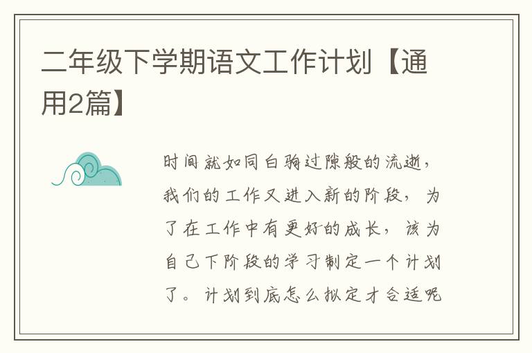 二年级下学期语文工作计划【通用2
