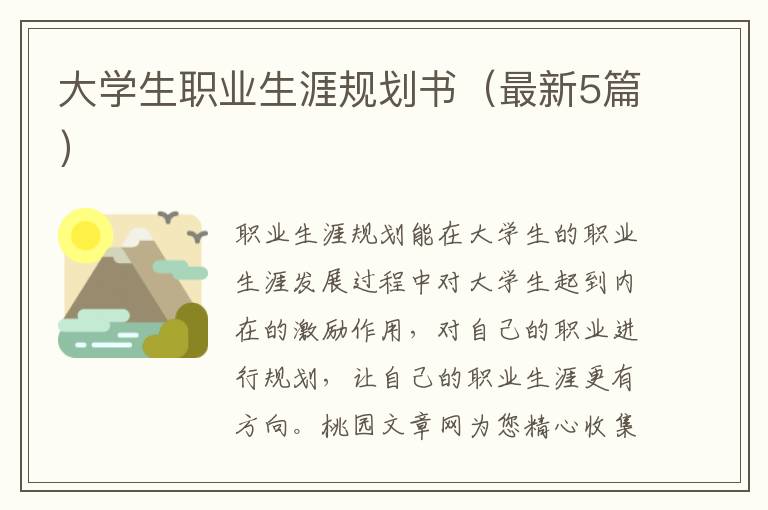 大学生职业生涯规划书（最新5篇）