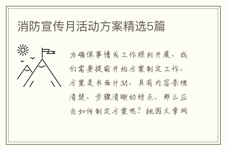 消防宣传月活动方案精选5篇