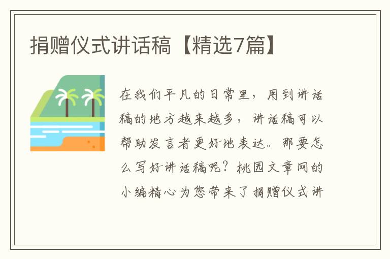 捐赠仪式讲话稿【精选7篇】