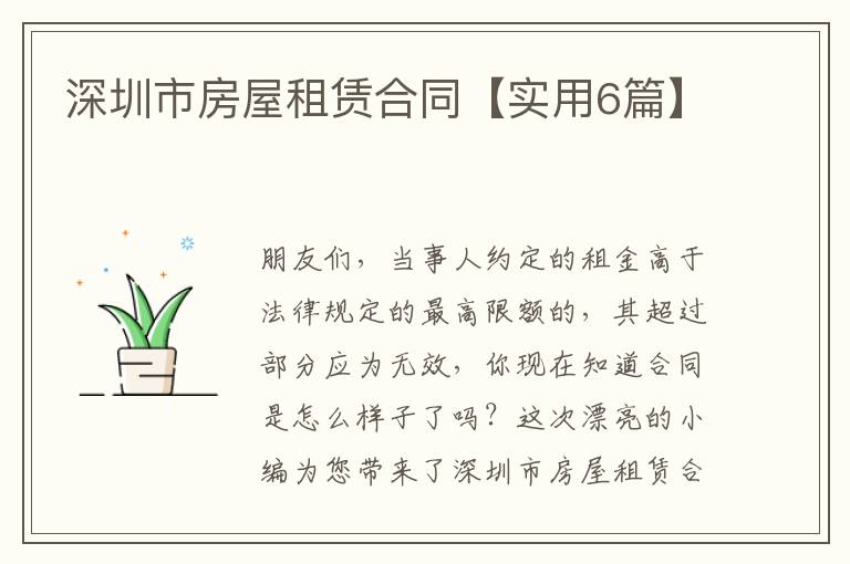 深圳市房屋租赁合同【实用6篇】