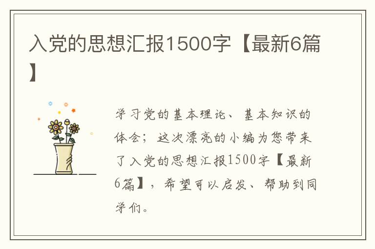 入党的思想汇报1500字【最新6篇】