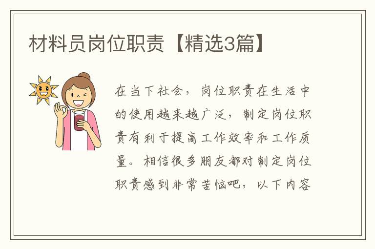 材料员岗位职责【精选3篇】