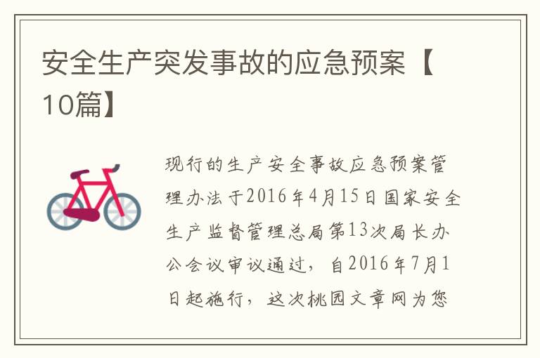 安全生产突发事故的应急预案【10篇】
