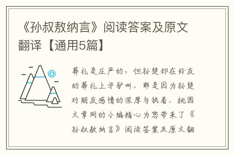 《孙叔敖纳言》阅读答案及原文翻译【通用5篇】