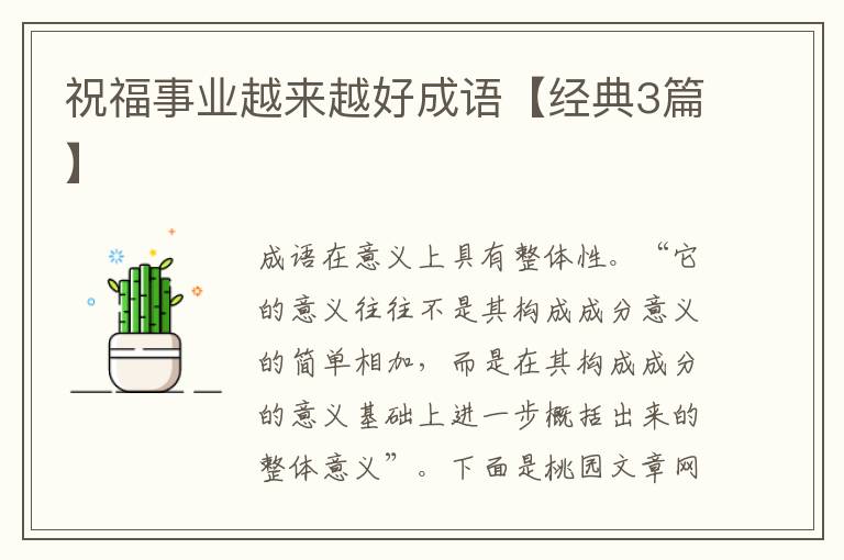 祝福事业越来越好成语【经典3篇】
