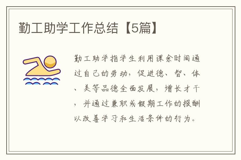 勤工助学工作总结【5篇】