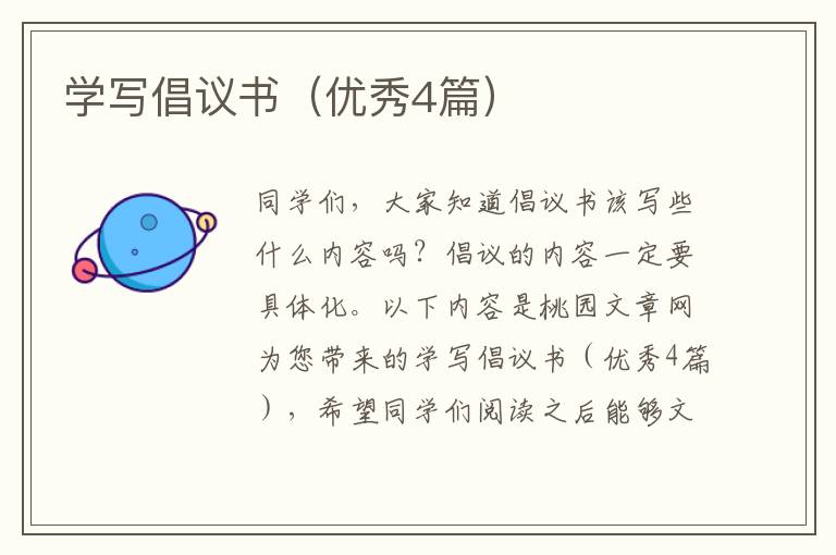学写倡议书（优秀4篇）