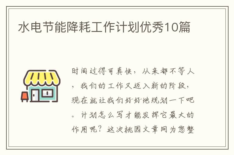 水电节能降耗工作计划优秀10篇