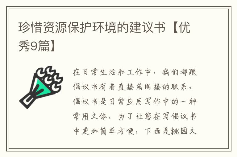 珍惜资源保护环境的建议书【优秀9