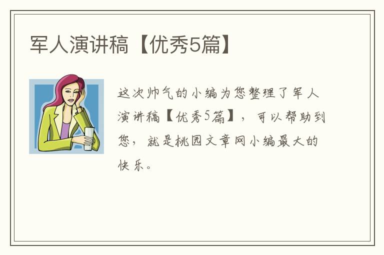 军人演讲稿【优秀5篇】