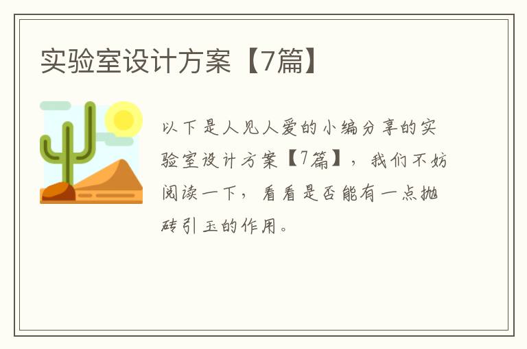 实验室设计方案【7篇】