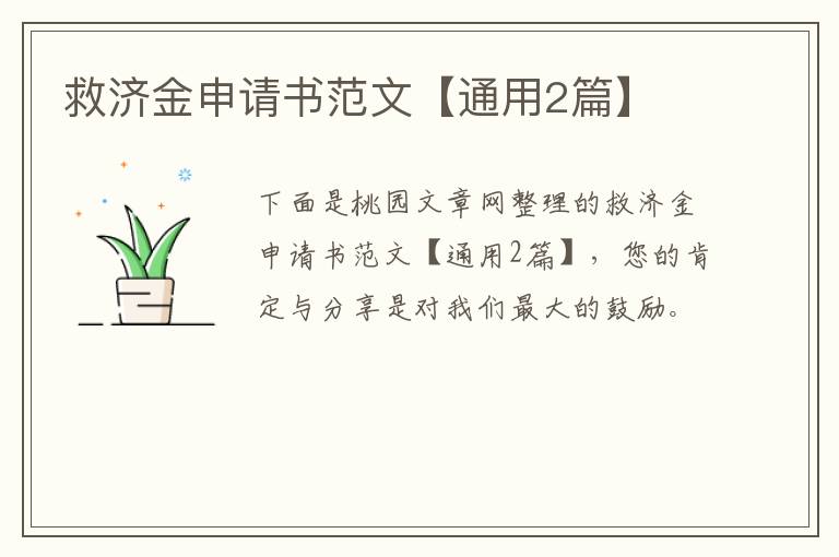 救济金申请书范文【通用2篇】