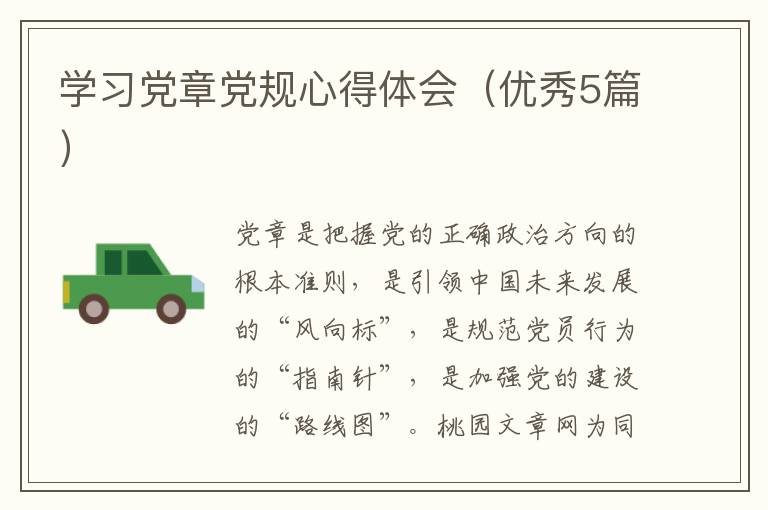 学习党章党规心得体会（优秀5篇）