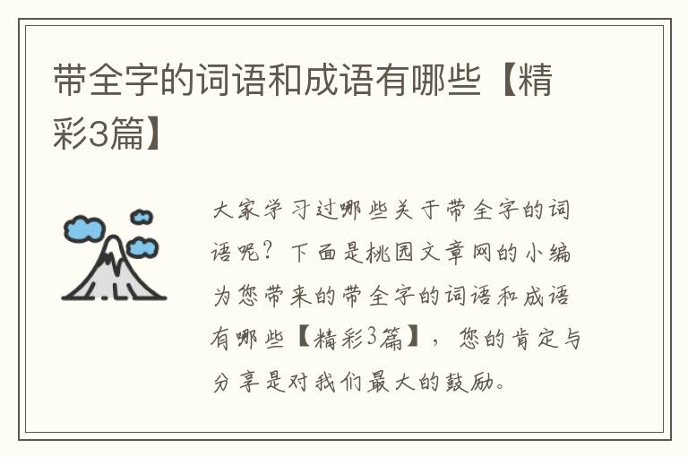 带全字的词语和成语有哪些【精彩3篇】